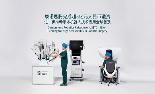 康诺思腾完成超5亿元人民币融资,进一步推动手术机器人技术应用全球普及