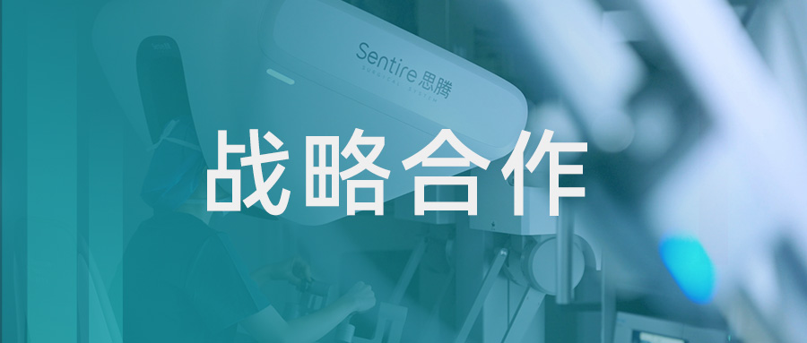 康诺思腾与美敦力达成战略合作,Sentire思腾®加速全球化
