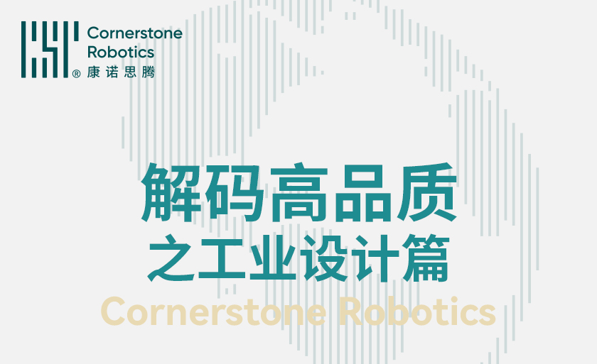 解碼高品質 | iF大獎背後的極致追求
