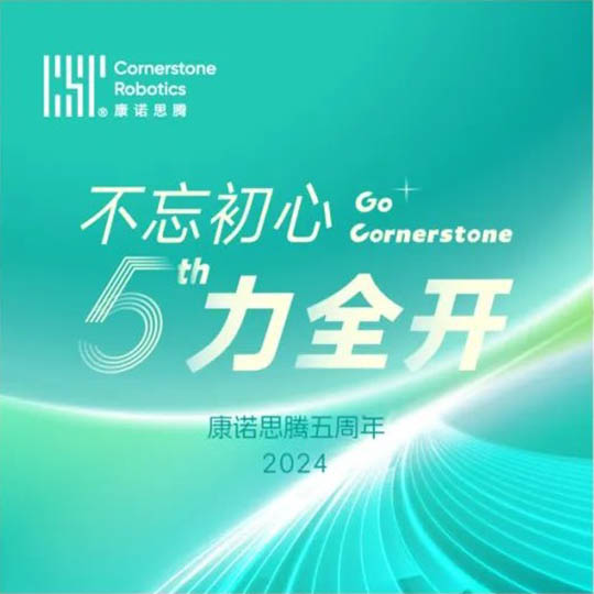 康诺思腾五周年快乐 | 不忘初心，吾力全开！