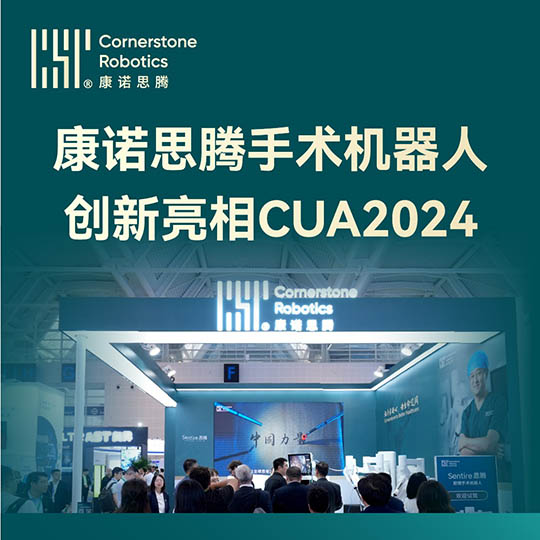 共襄泌尿外科学术盛会｜康诺思腾以科技创新之力，护佑生命健康