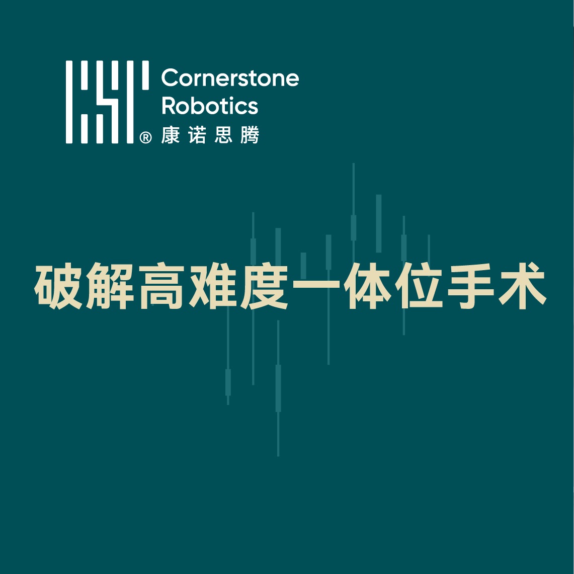 破解高难度一体位手术，康诺思腾“精准连击”显实力