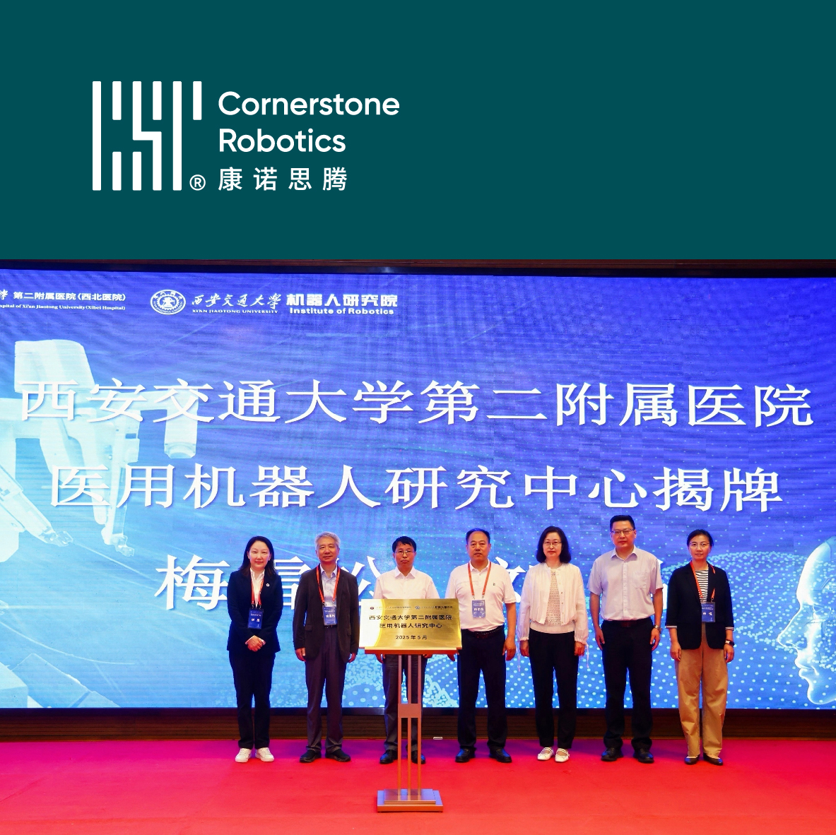 共建医用机器人研究中心，康诺思腾与西安交通大学第二附属医院达成战略合作