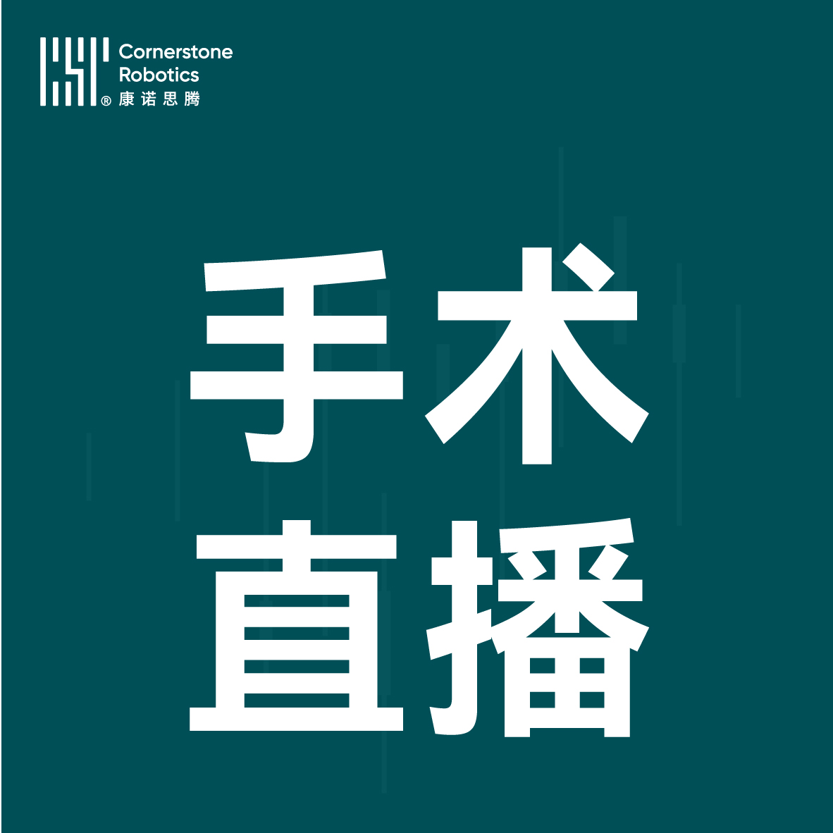 创新实力见真章！多连台手术彰显高品质范式