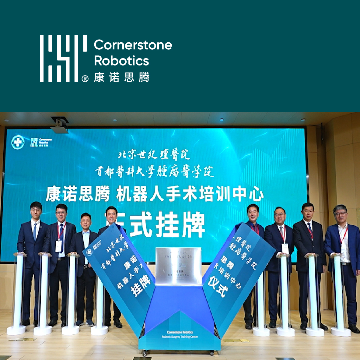 远程手术演示大放异彩，康诺思腾携手北京世纪坛医院共建机器人手术培训中心