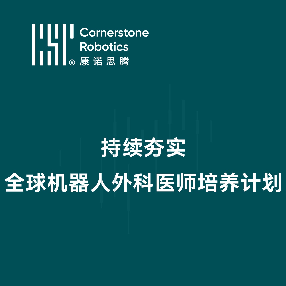从西安到世界：康诺思腾“全球培养计划”筑就机器人外科人才基石