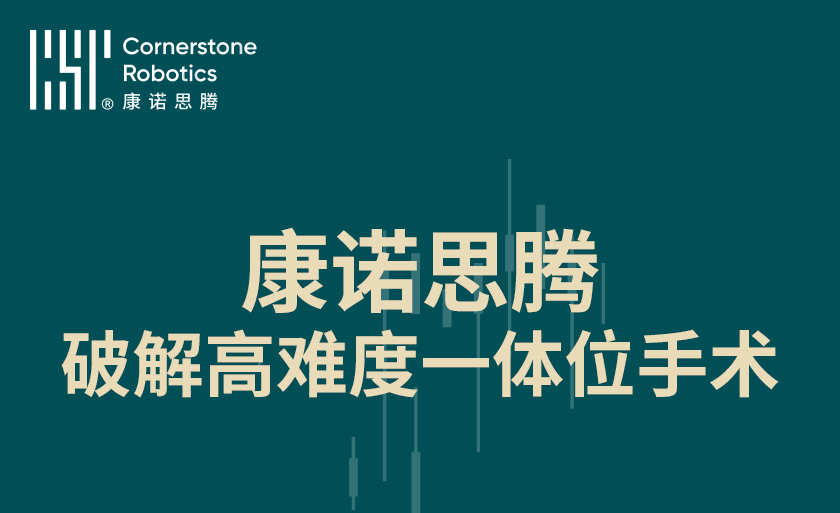 破解高难度一体位手术，思腾“一箭三雕”显实力