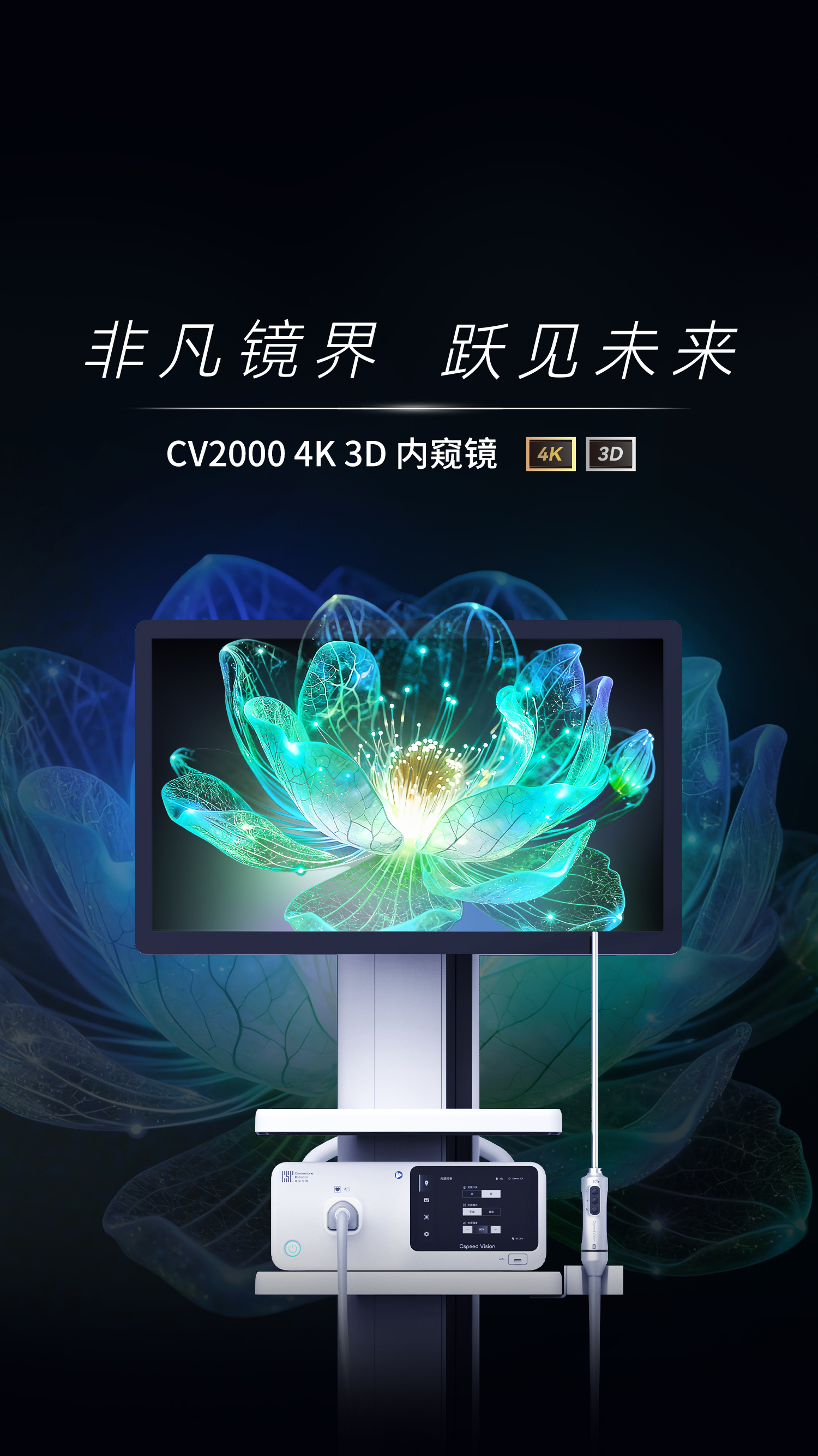 康诺思腾，优质医疗的基石